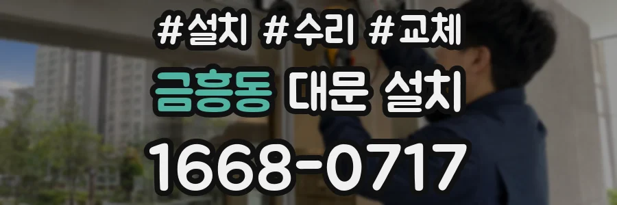 금흥동 대문 설치