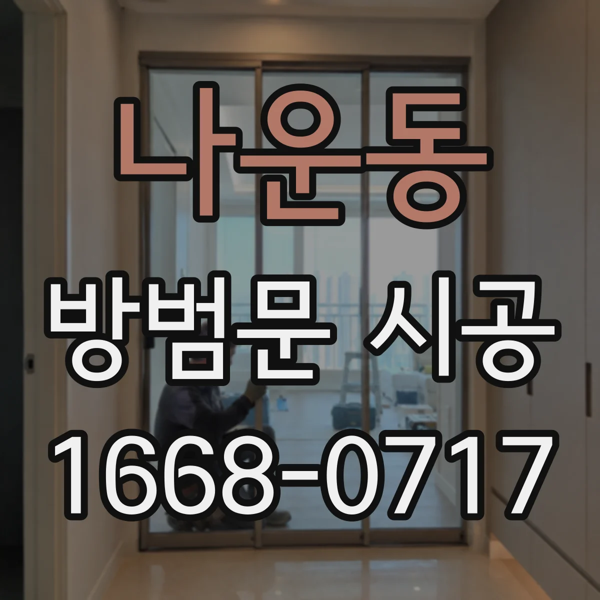 나운동 방범문 시공