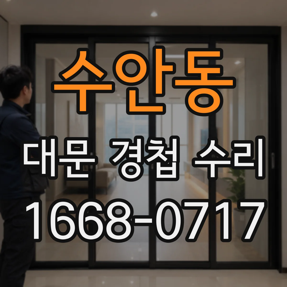 수안동 대문 경첩 수리