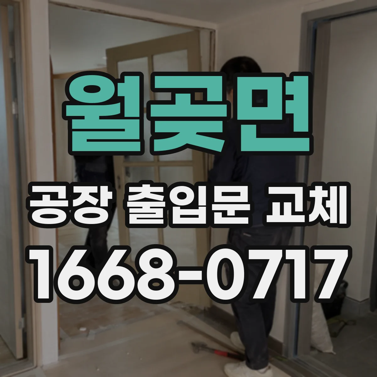 월곶면 공장 출입문 교체