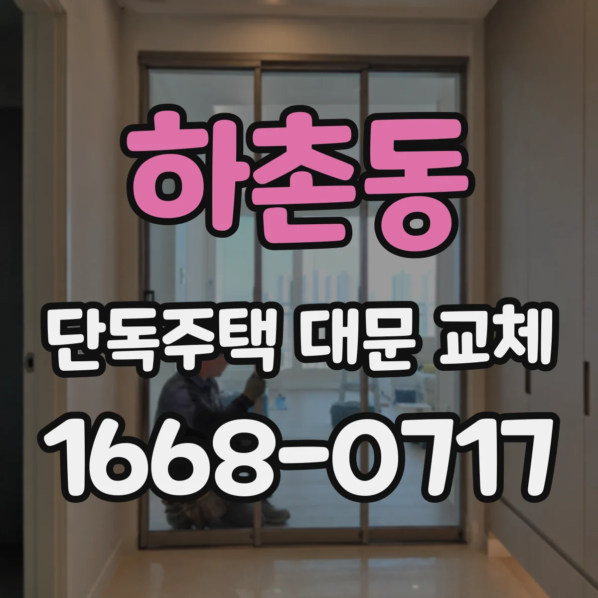 하촌동 단독주택 대문 교체