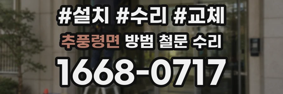 추풍령면 방범 철문 수리