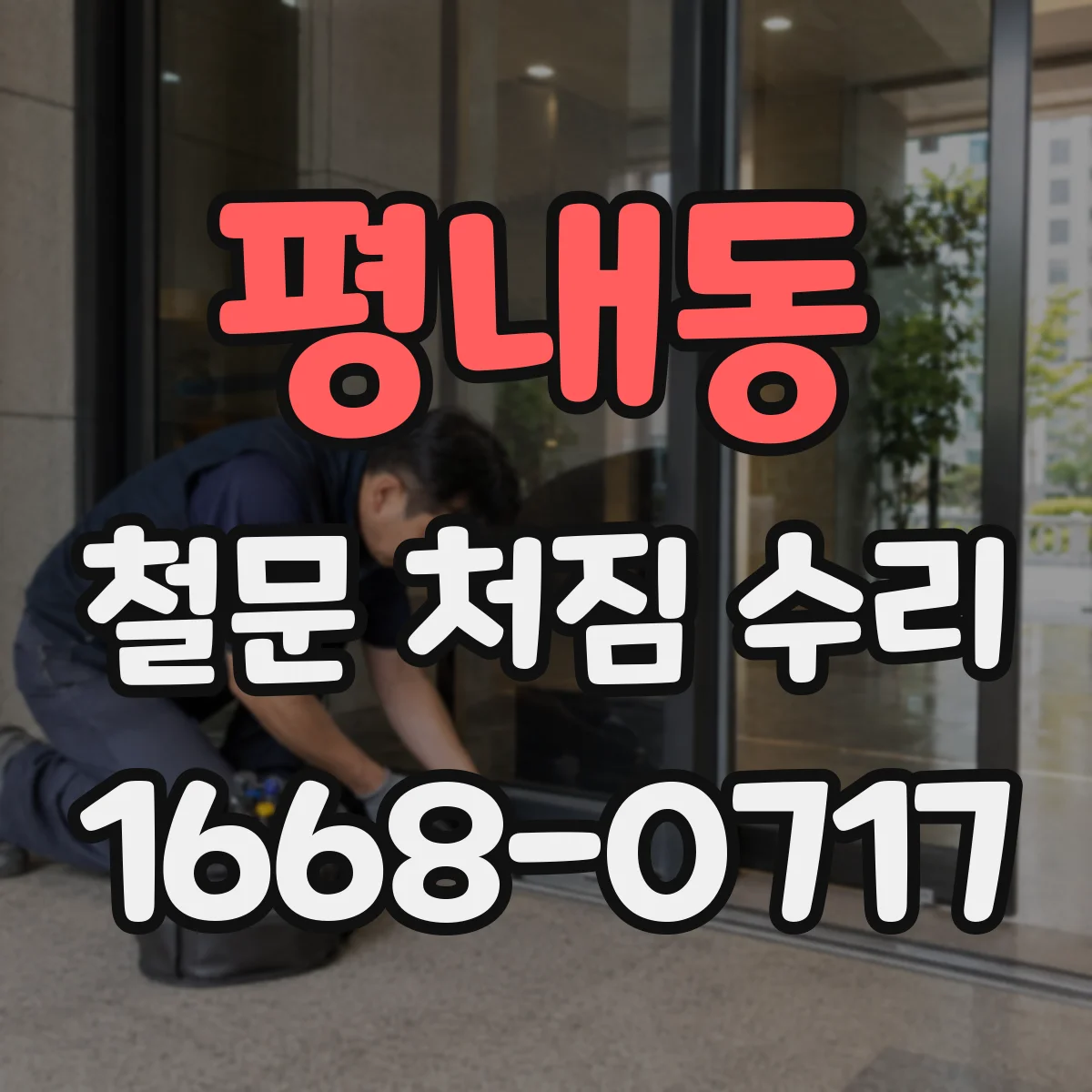 평내동 철문 처짐 수리