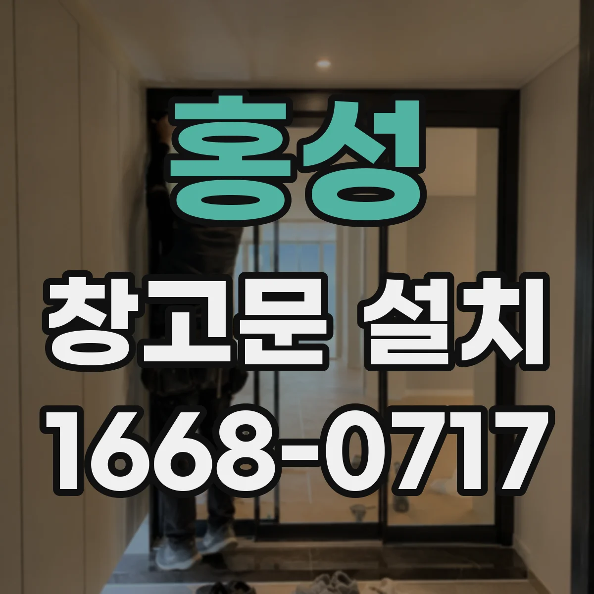 홍성 창고문 설치