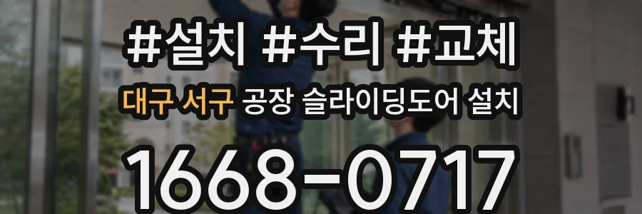 대구 서구 공장 슬라이딩도어 설치