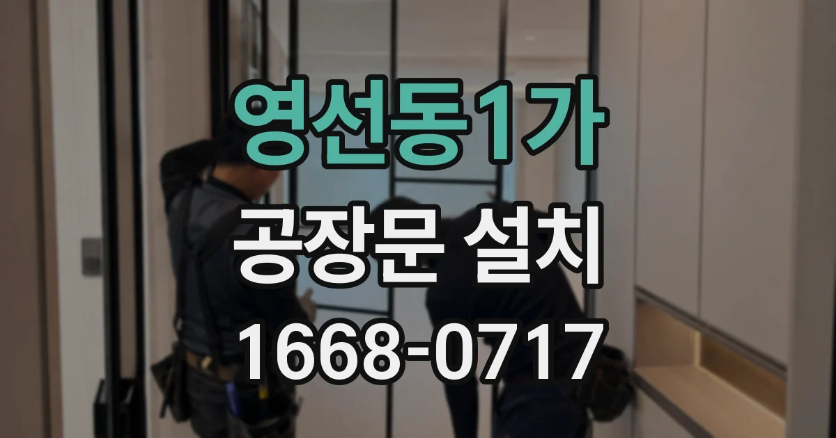 영선동1가 공장문 설치