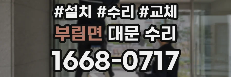 부림면 대문 수리