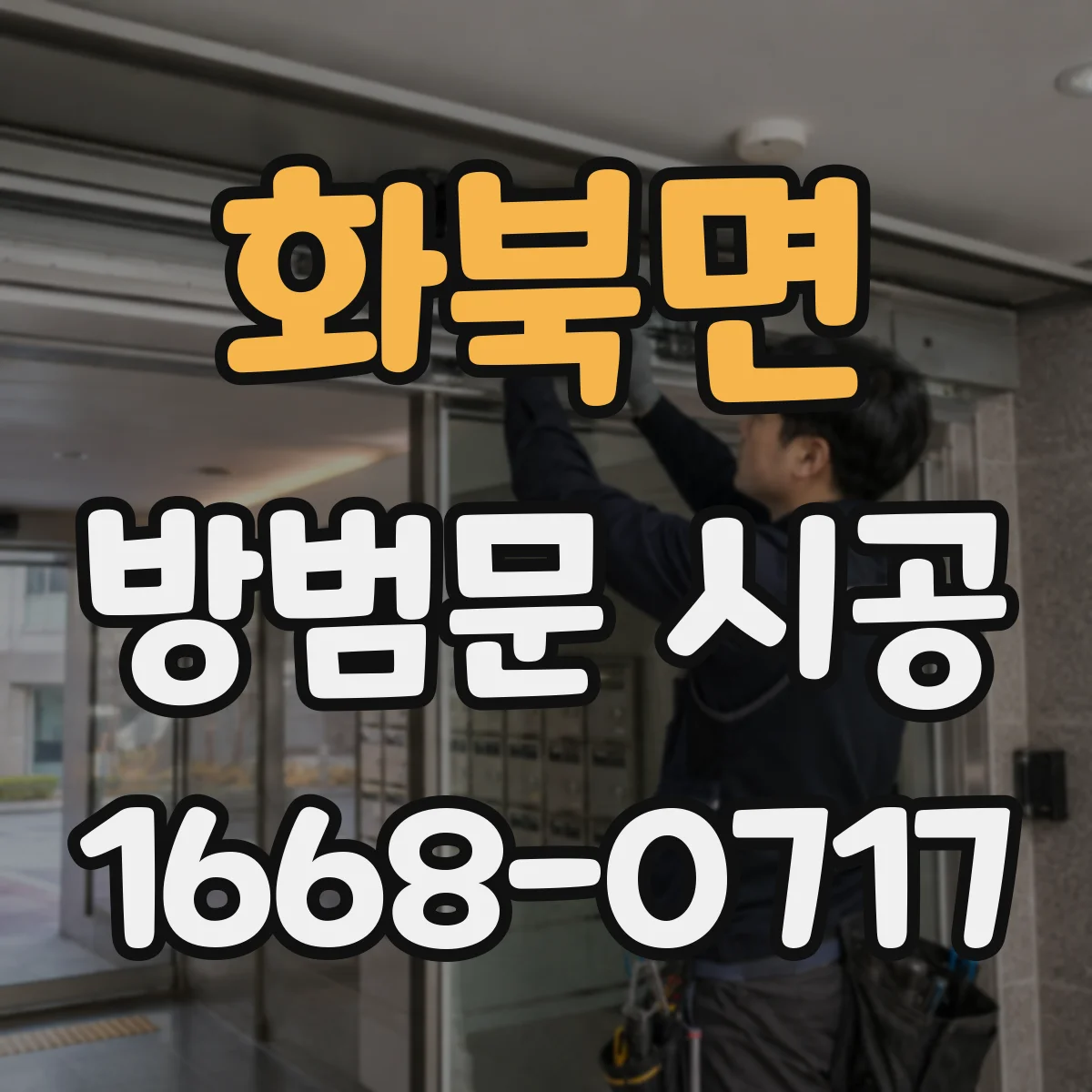 화북면 방범문 시공