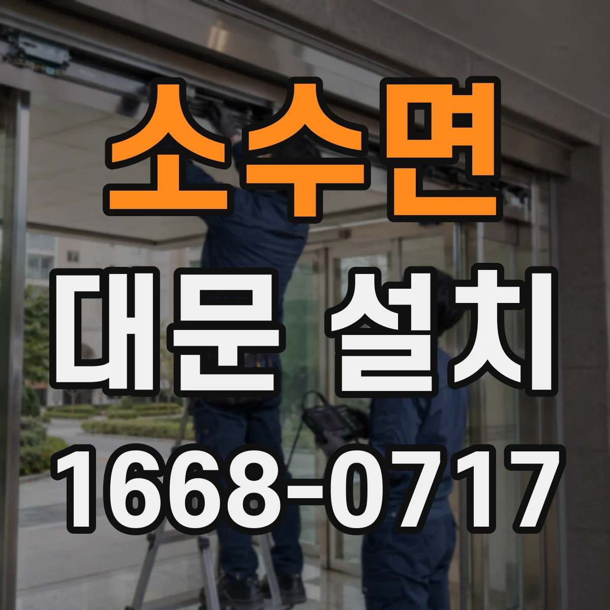 소수면 대문 설치
