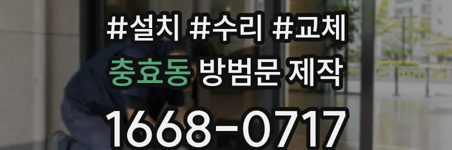충효동 방범문 제작