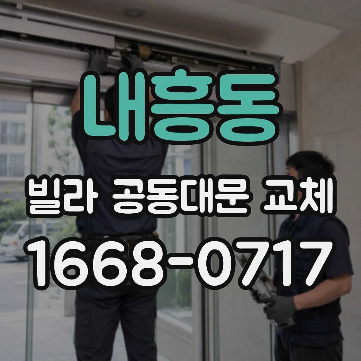 내흥동 빌라 공동대문 교체