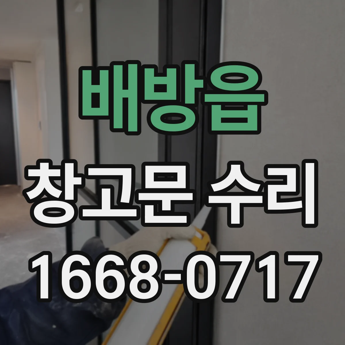 배방읍 창고문 수리