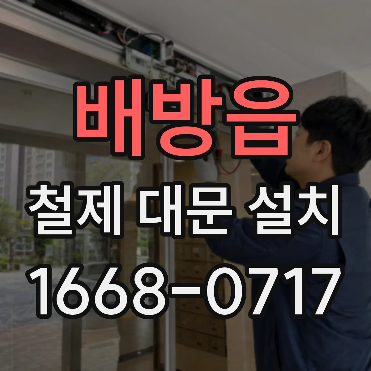 배방읍 철제 대문 설치