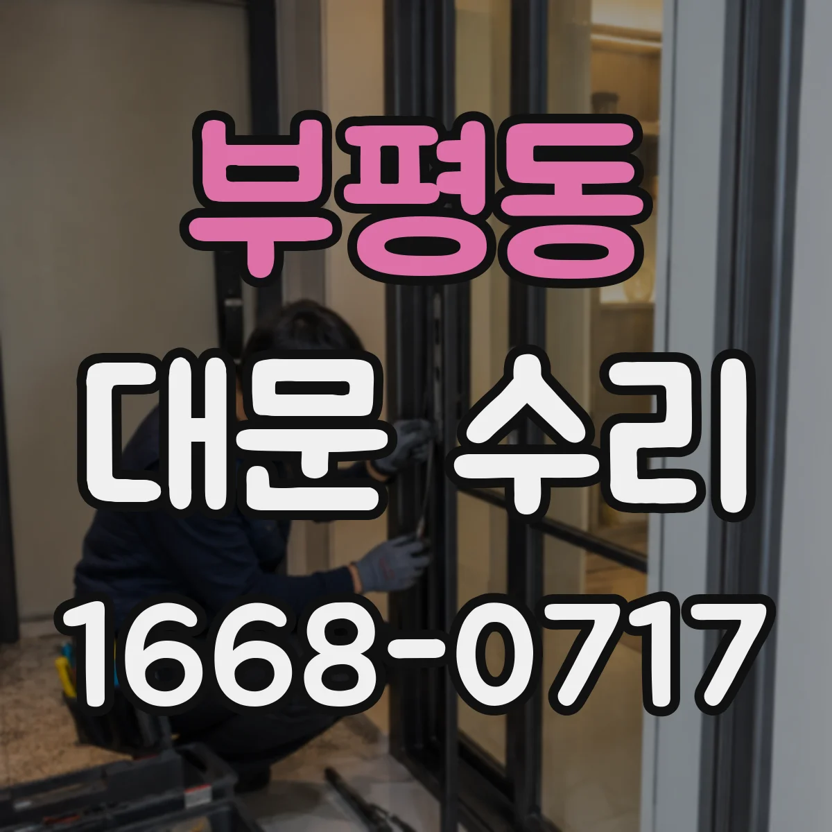 부평동 대문 수리