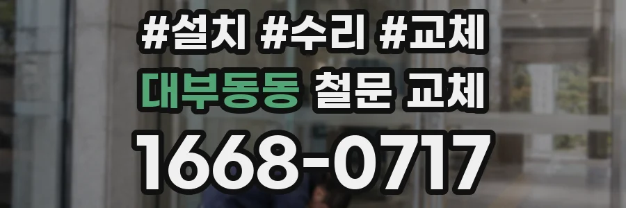 대부동동 철문 교체