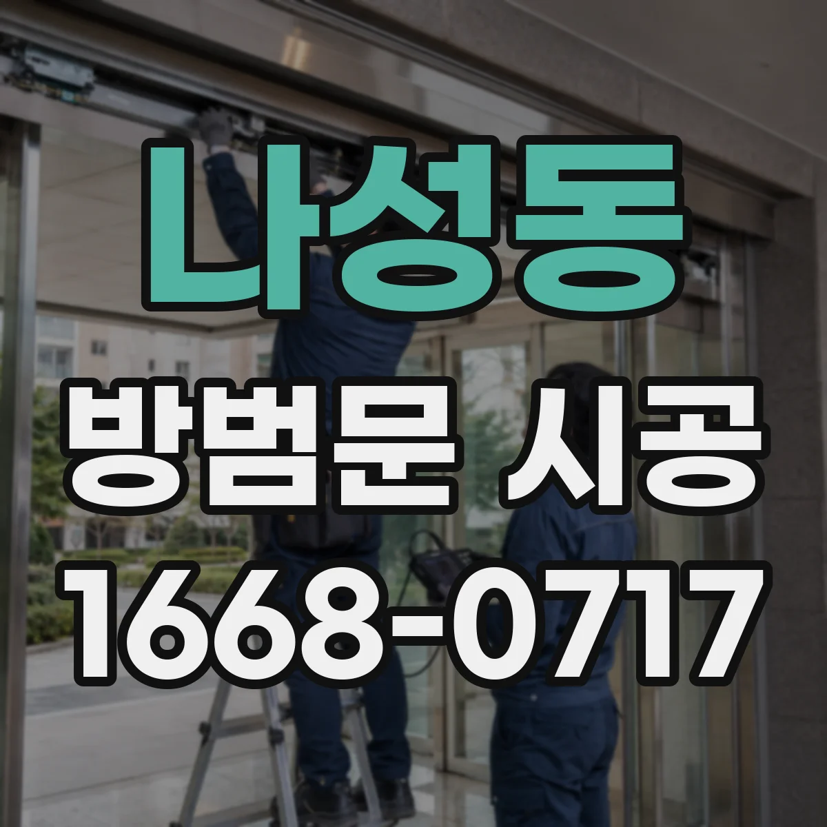 나성동 방범문 시공