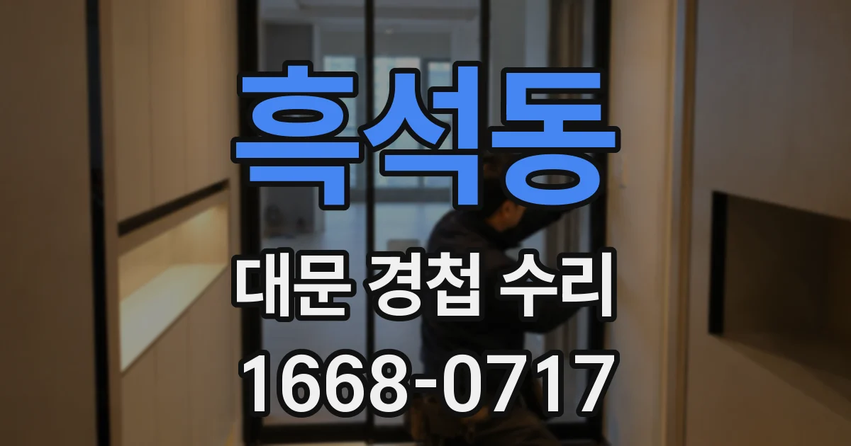 흑석동 대문 경첩 수리