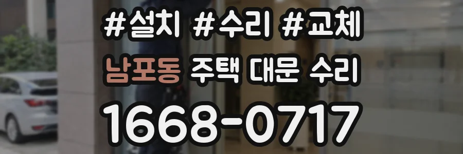 남포동 주택 대문 수리
