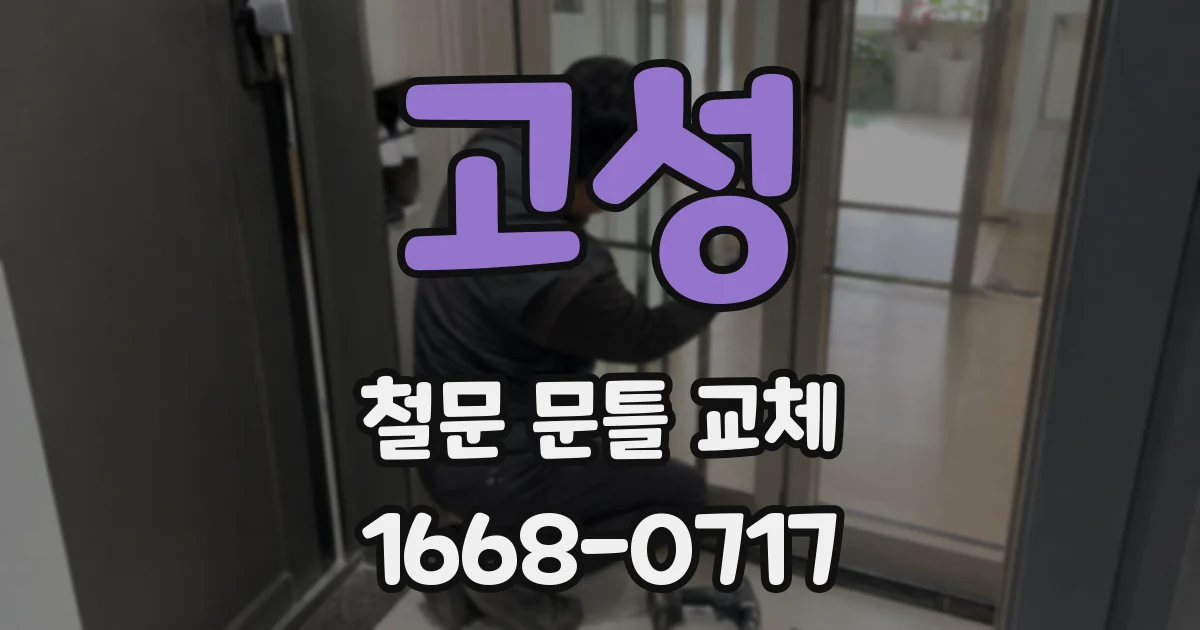 고성 철문 문틀 교체