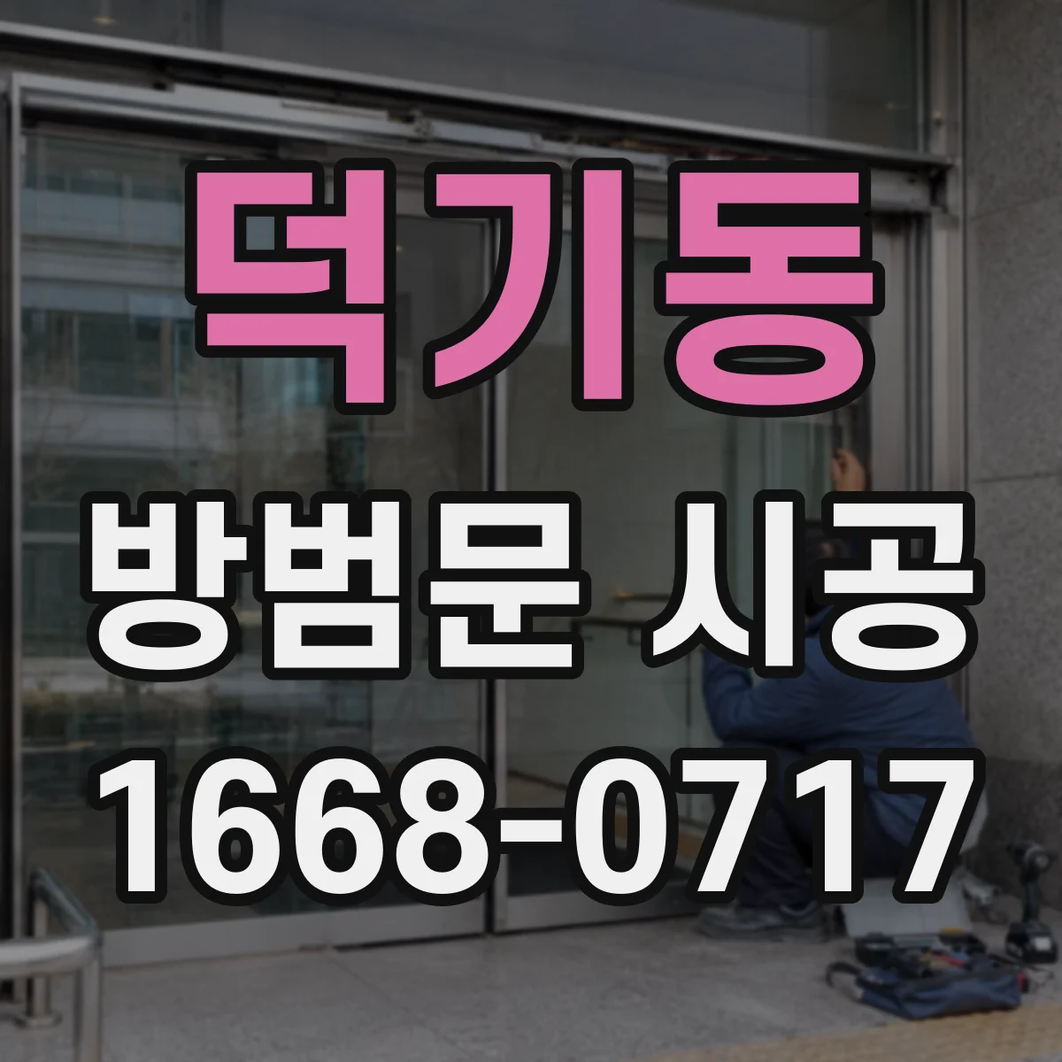 덕기동 방범문 시공