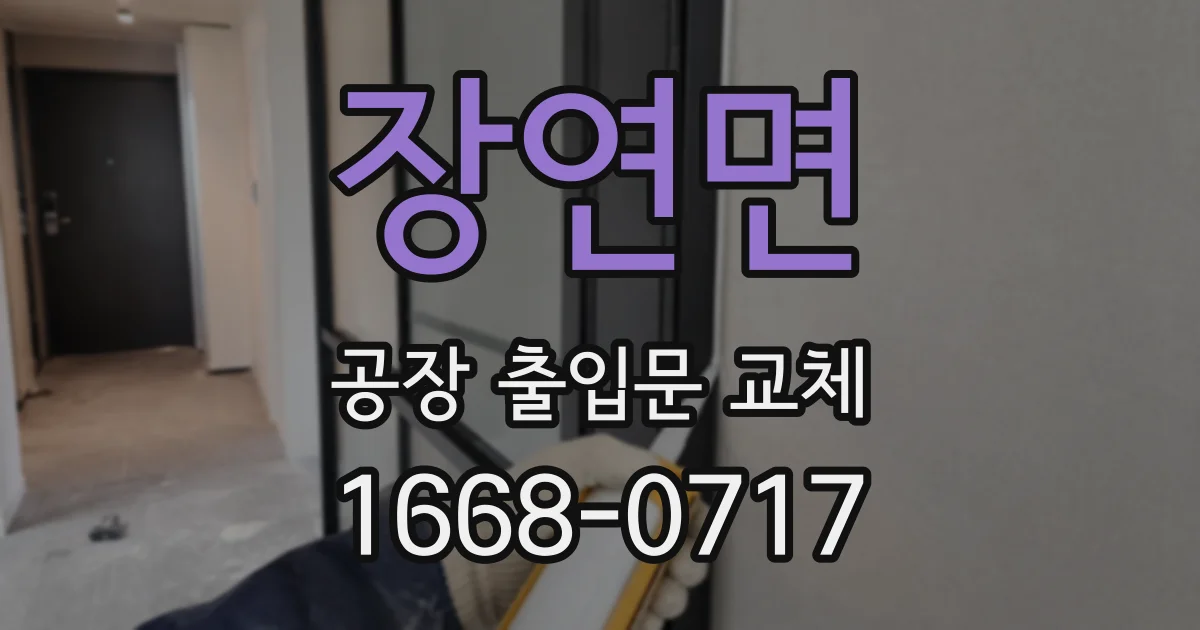 장연면 공장 출입문 교체