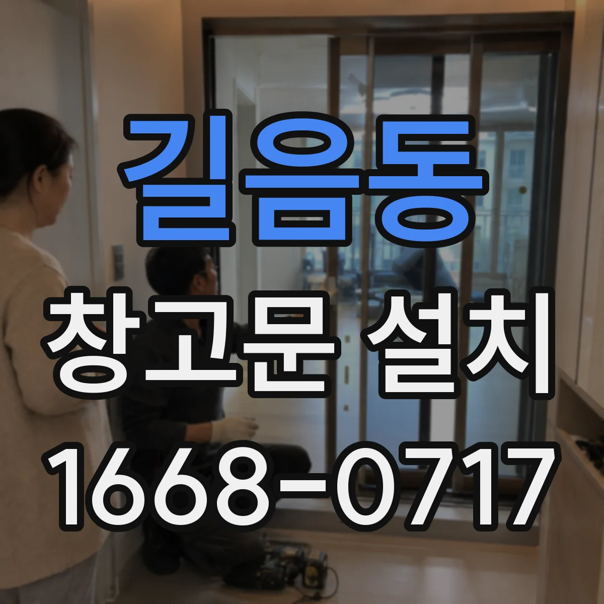 길음동 창고문 설치