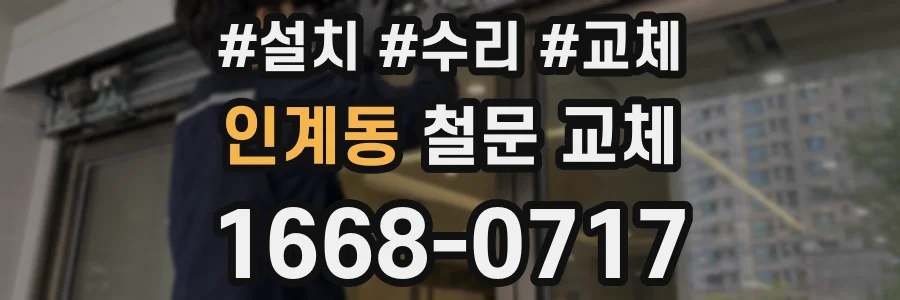 인계동 철문 교체