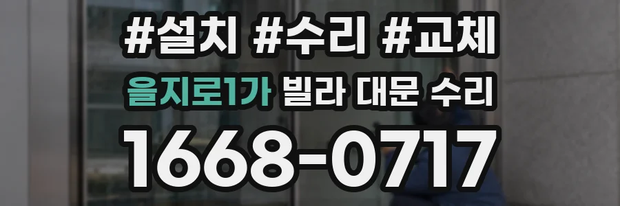을지로1가 빌라 대문 수리