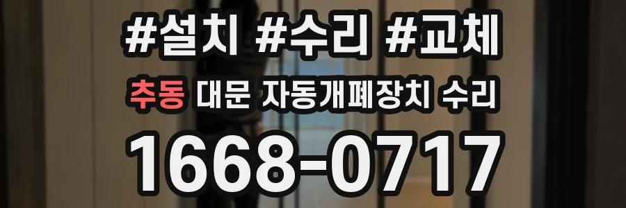 추동 대문 자동개폐장치 수리
