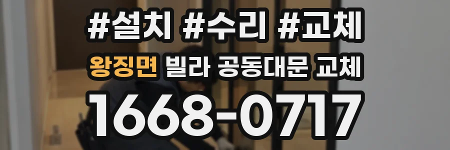 왕징면 빌라 공동대문 교체