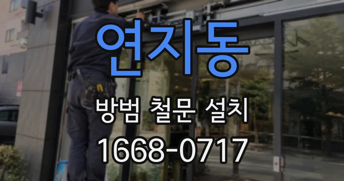 연지동 방범 철문 설치
