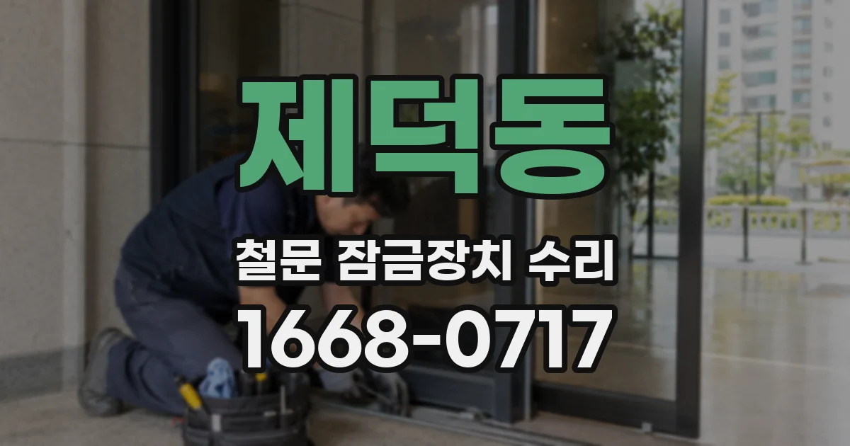제덕동 철문 잠금장치 수리