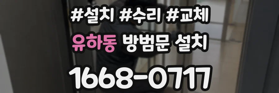 유하동 방범문 설치