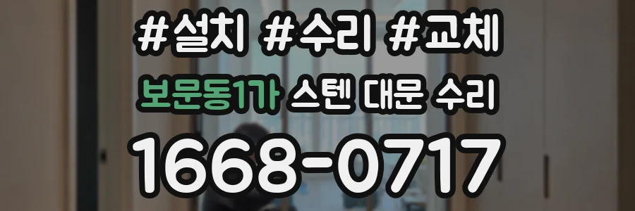 보문동1가 스텐 대문 수리