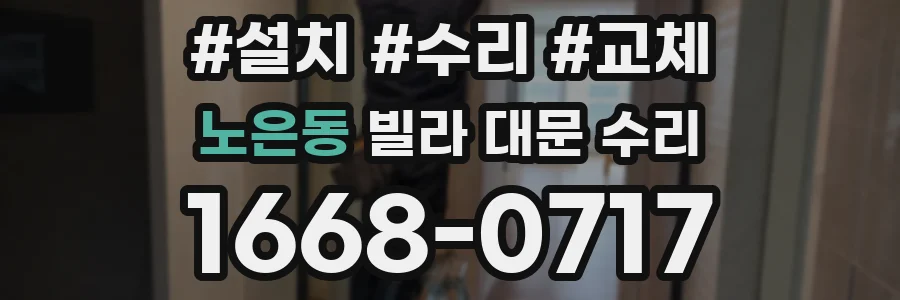 노은동 빌라 대문 수리