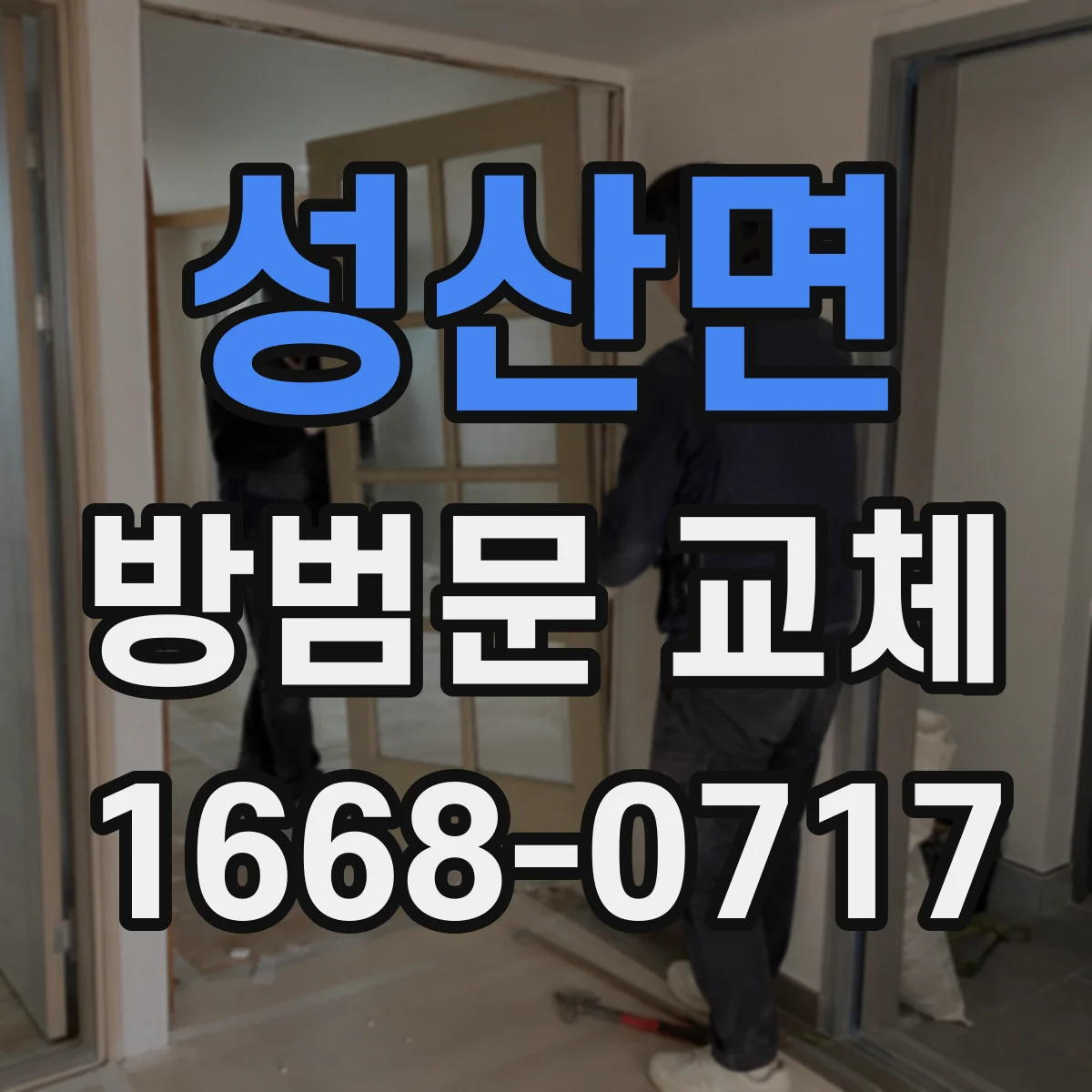 성산면 방범문 교체