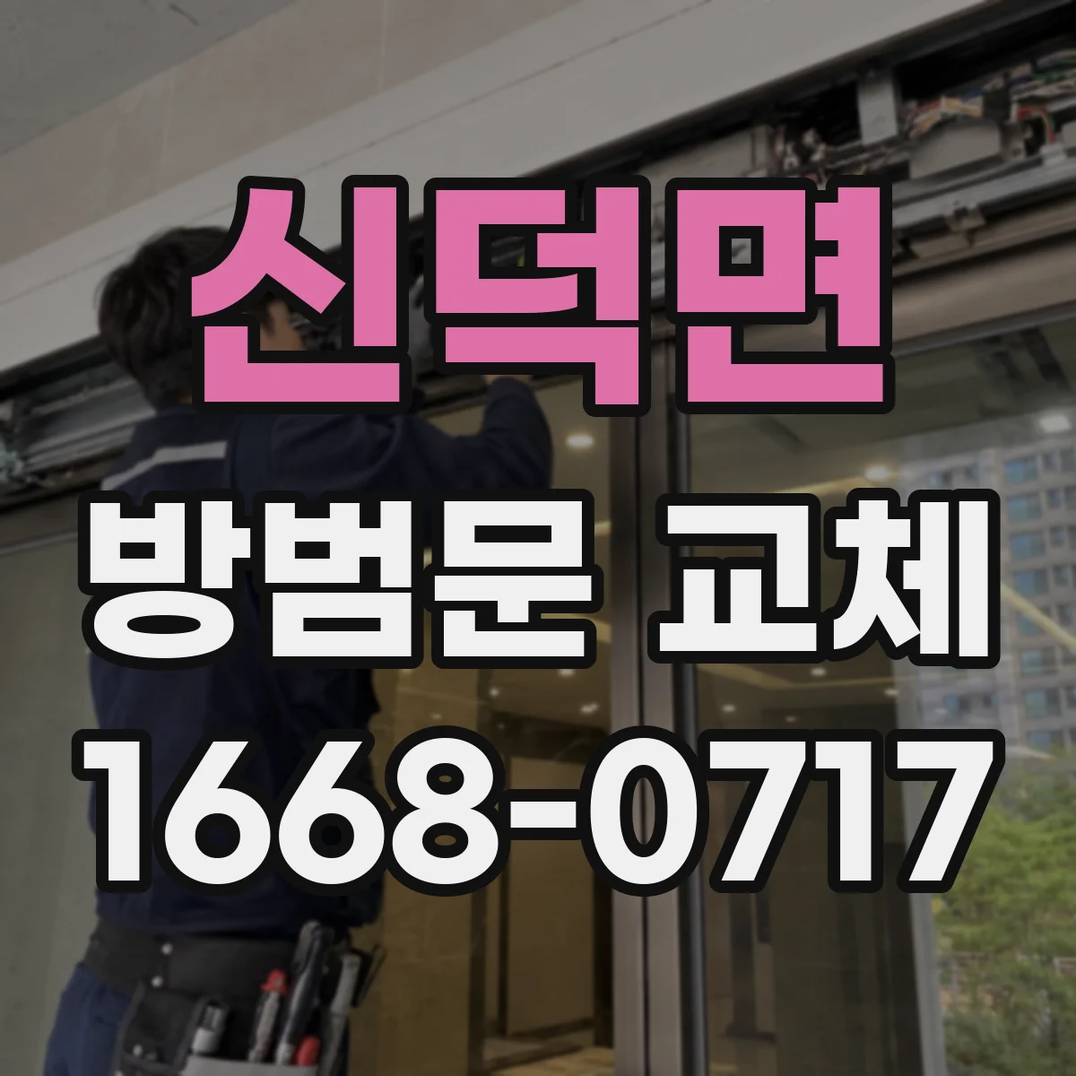 신덕면 방범문 교체