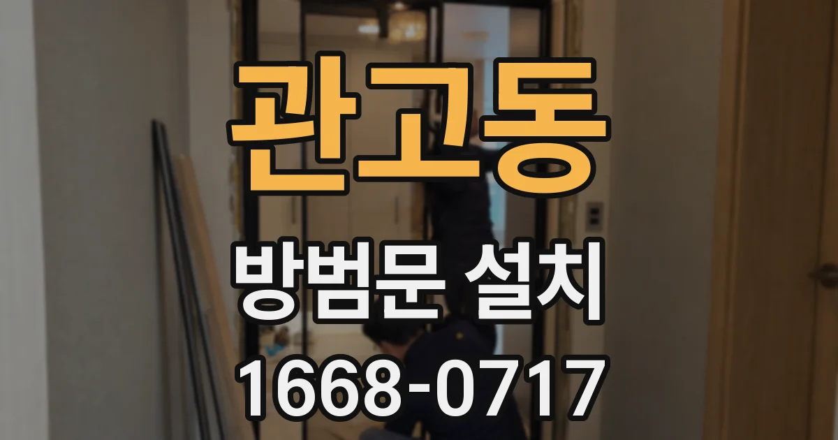 관고동 방범문 설치