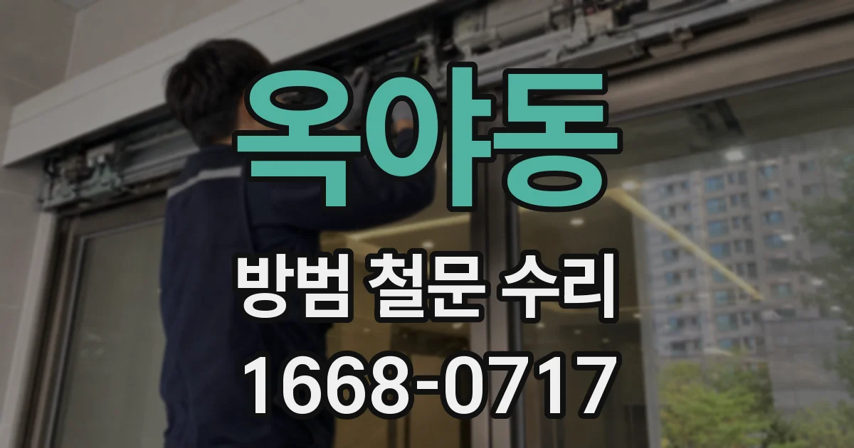 옥야동 방범 철문 수리