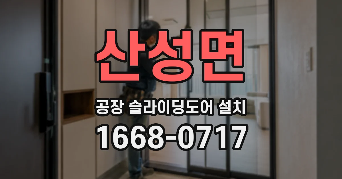 산성면 공장 슬라이딩도어 설치