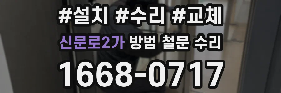 신문로2가 방범 철문 수리