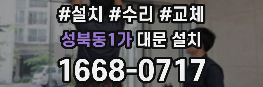 성북동1가 대문 설치