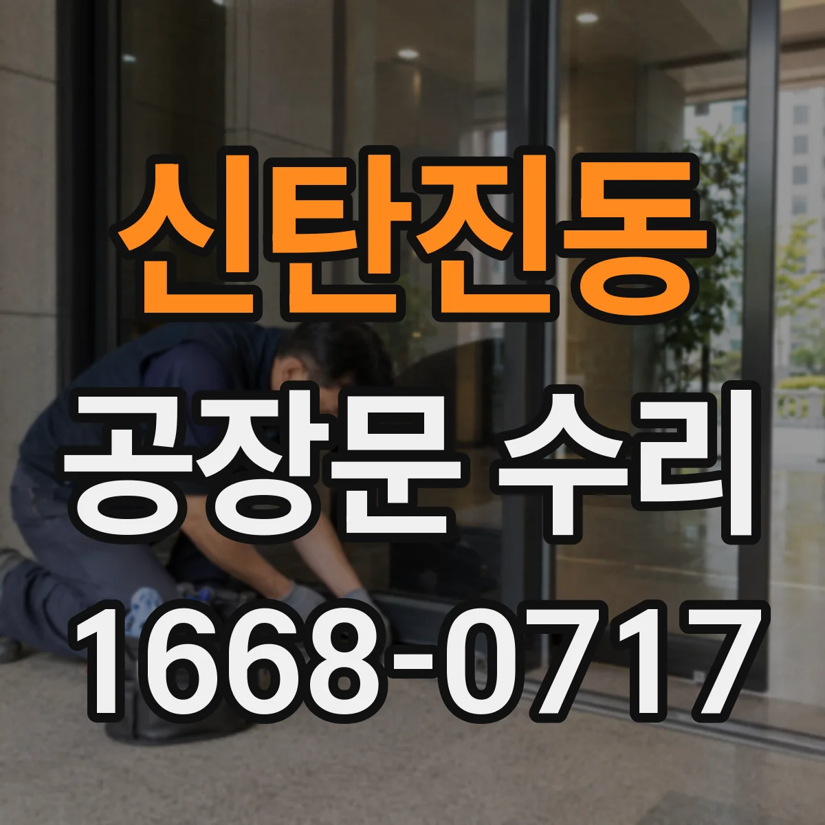 신탄진동 공장문 수리
