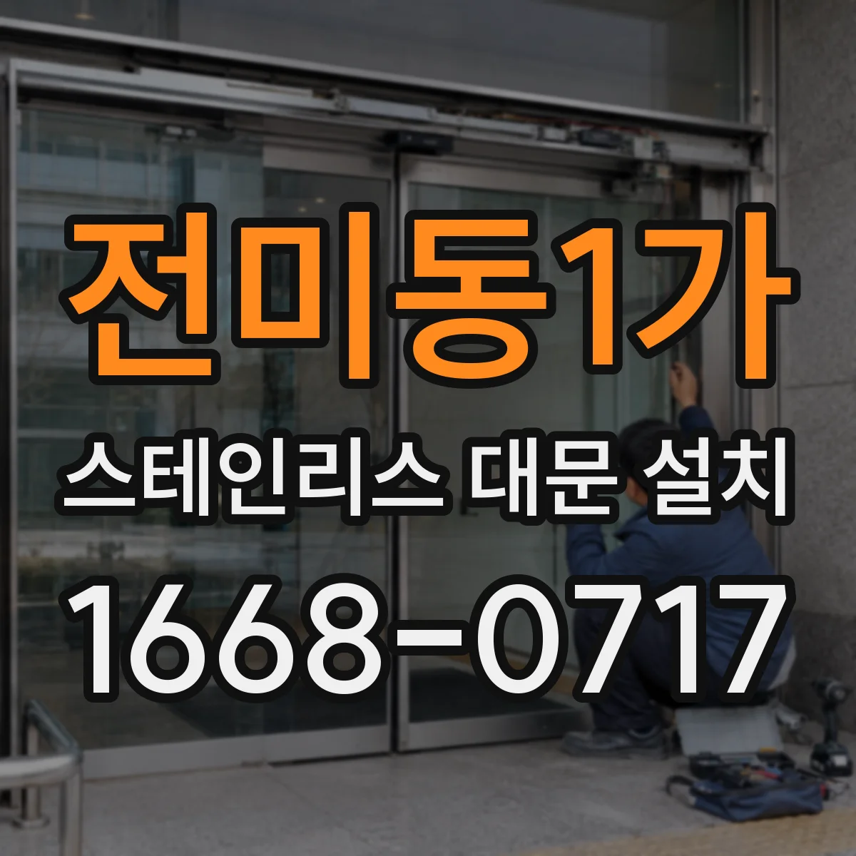 전미동1가 스테인리스 대문 설치