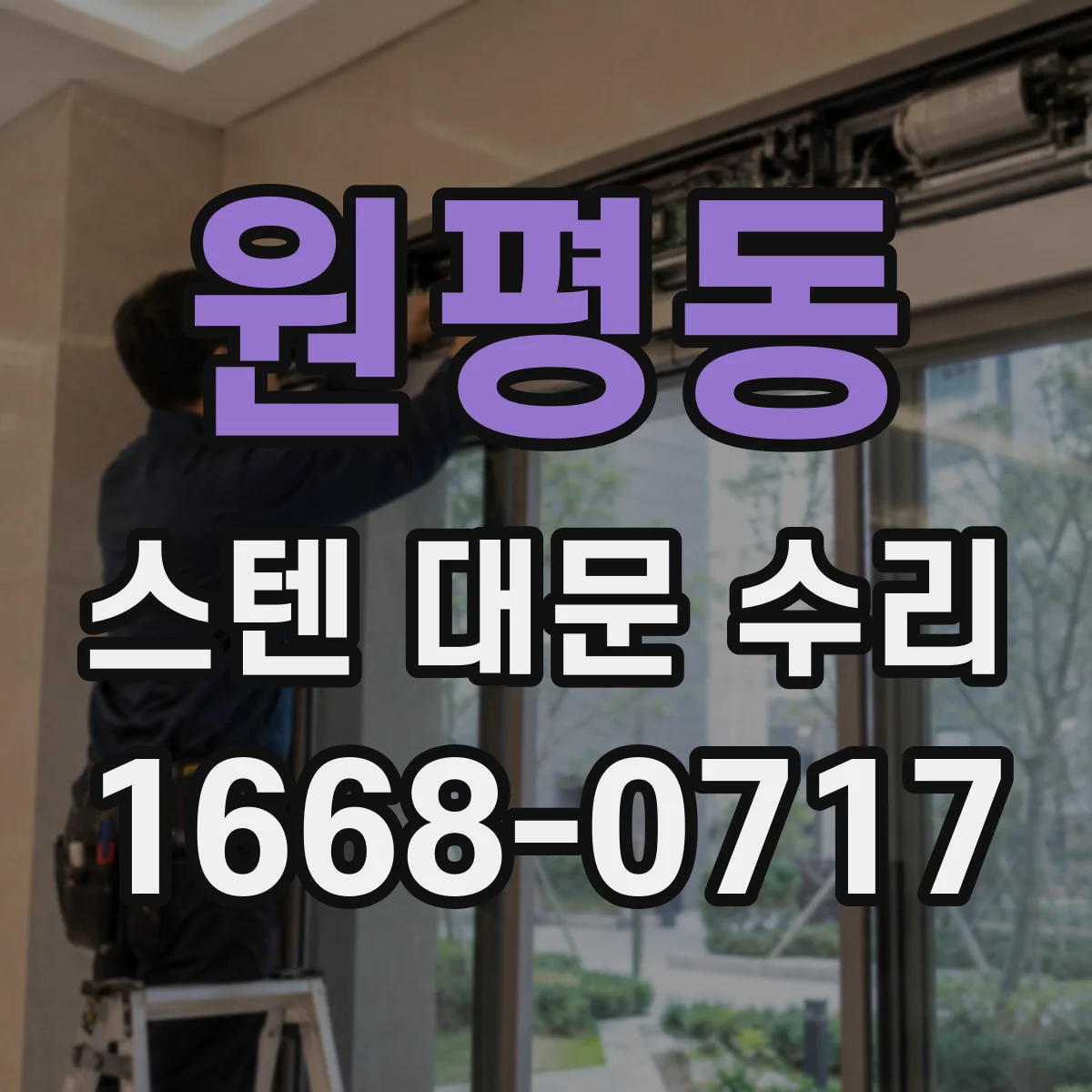 원평동 스텐 대문 수리