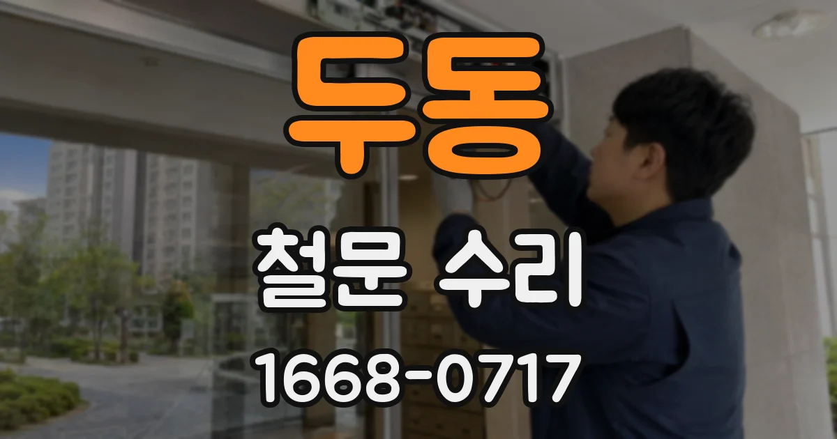 두동 철문 수리