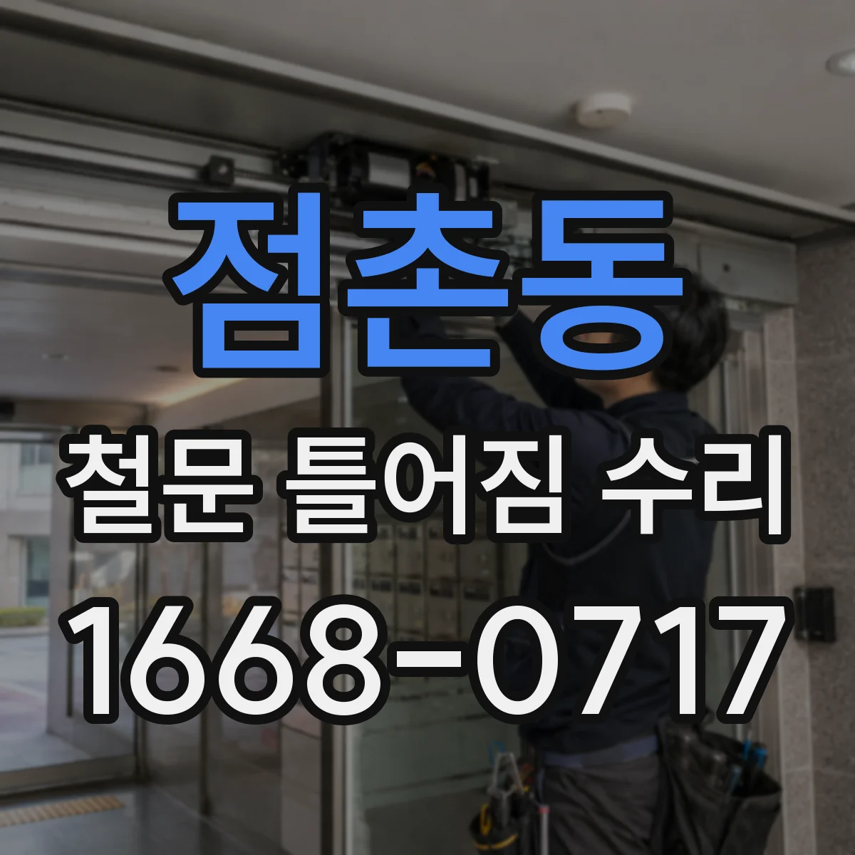 점촌동 철문 틀어짐 수리