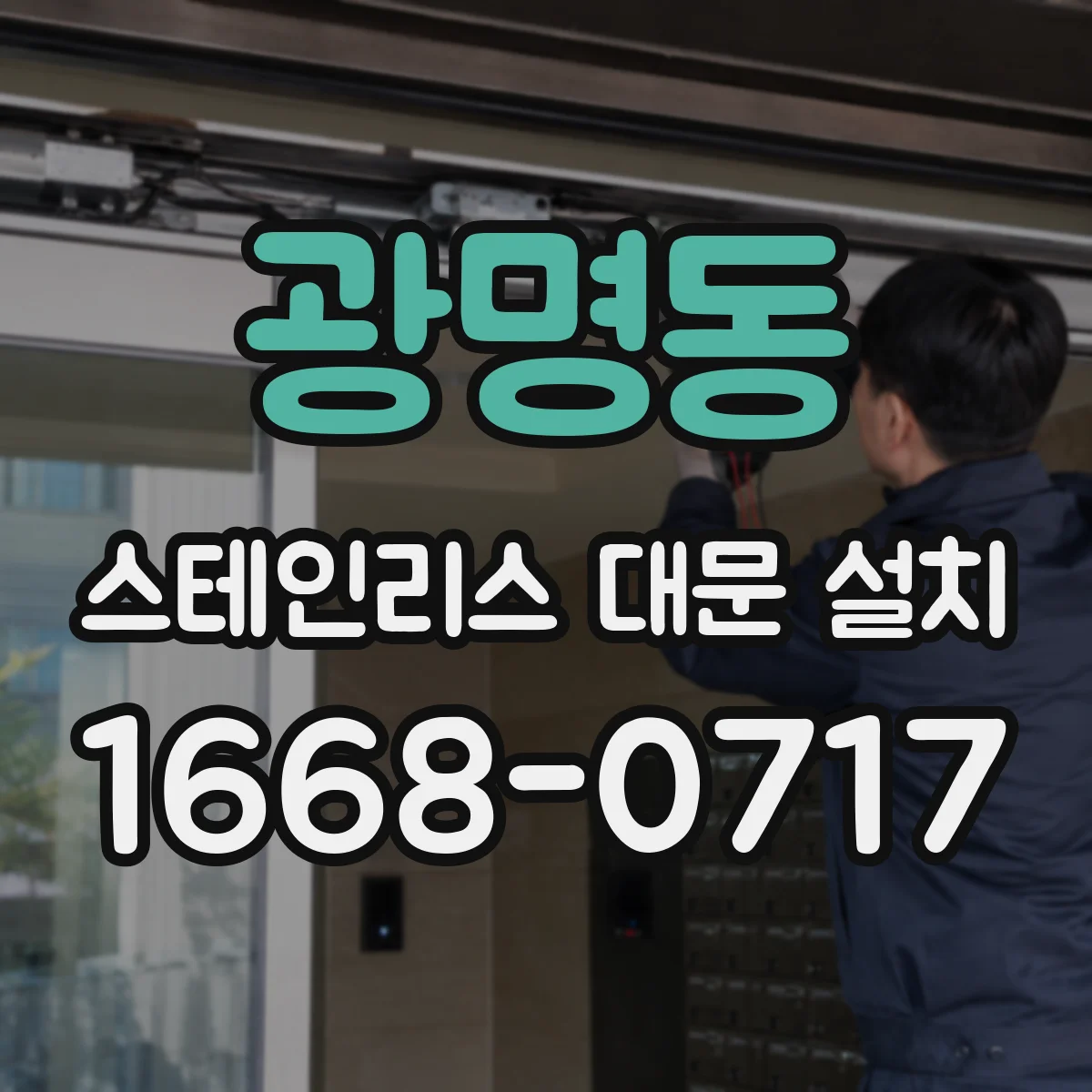 광명동 스테인리스 대문 설치