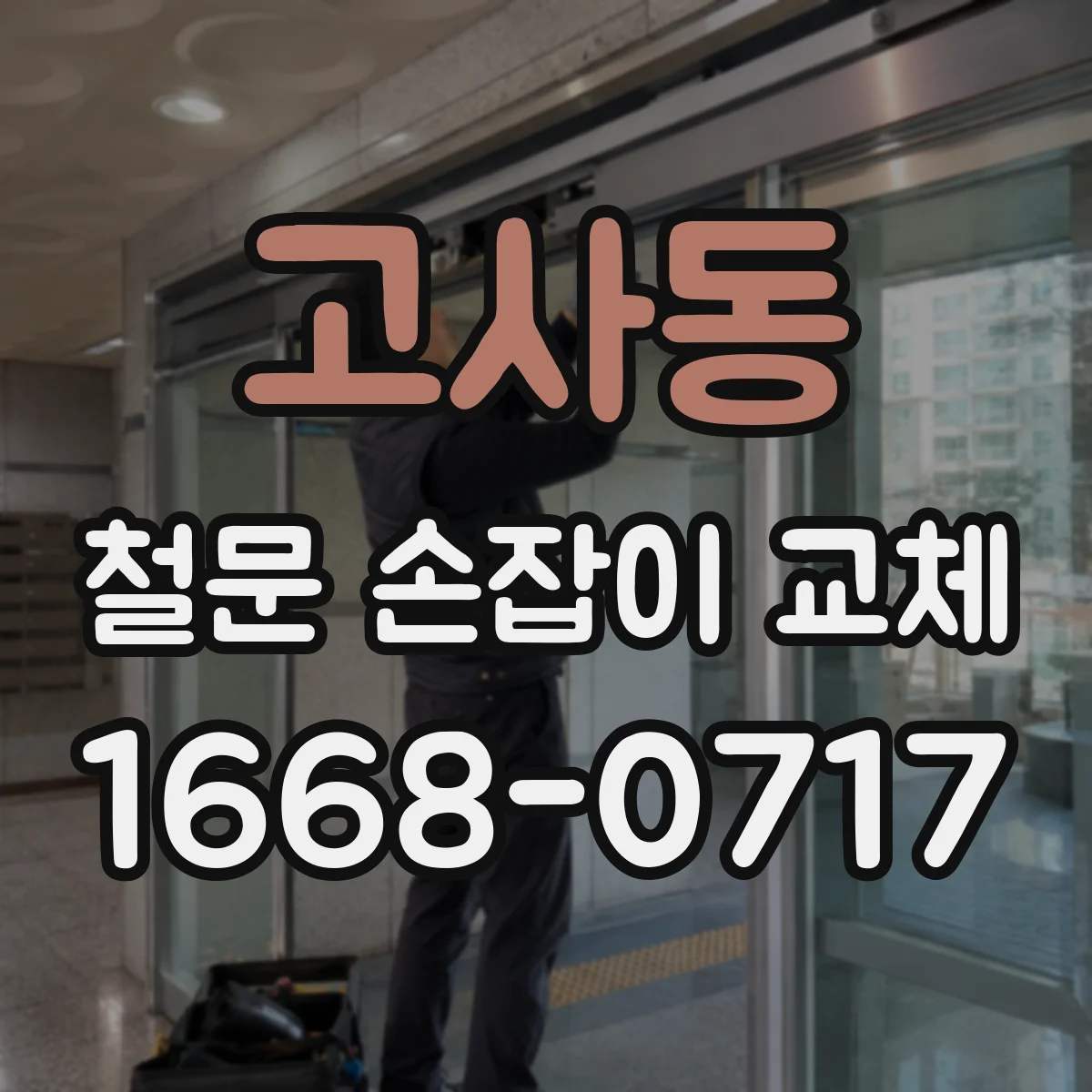 고사동 철문 손잡이 교체
