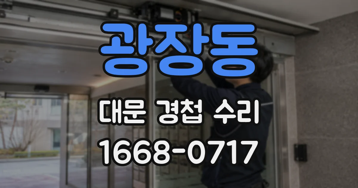 광장동 대문 경첩 수리